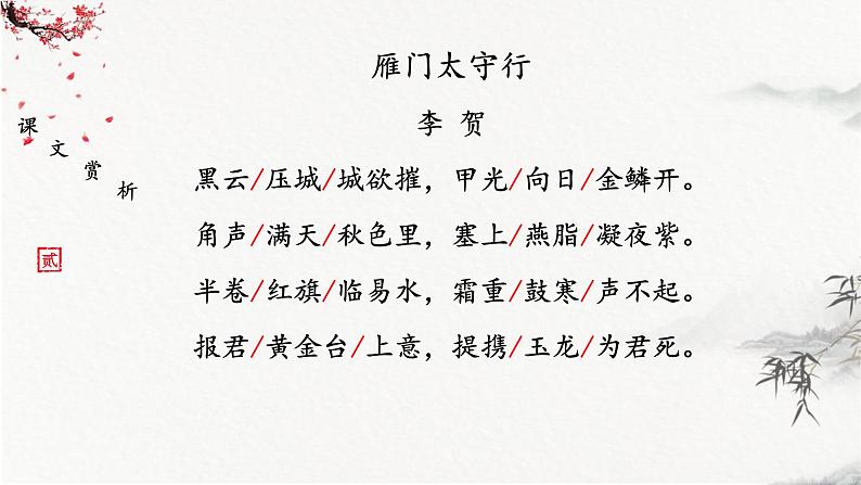 统编版(2024)八年级语文上册26诗词五首-雁门太守行课件(同课异构四)第5页