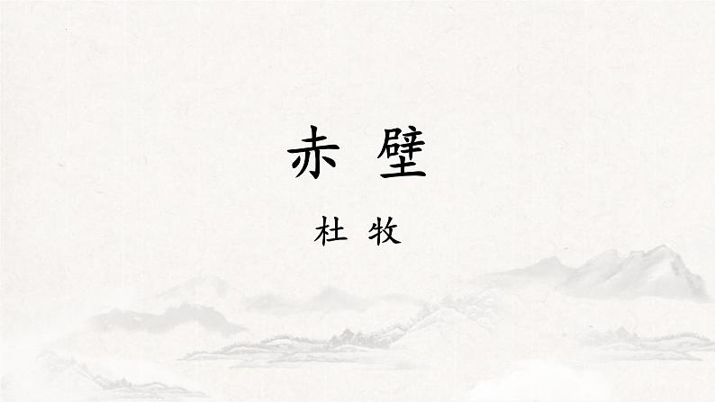 统编版(2024)八年级语文上册26诗词五首-赤壁课件第1页