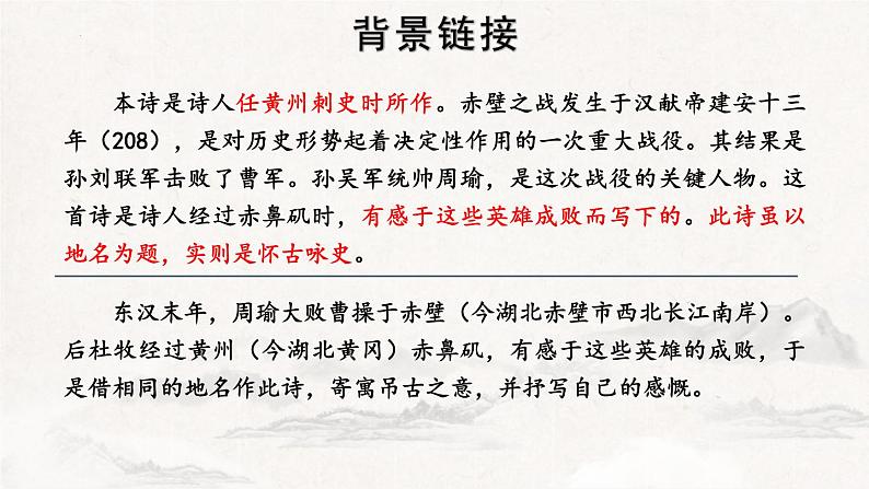 统编版(2024)八年级语文上册26诗词五首-赤壁课件第2页