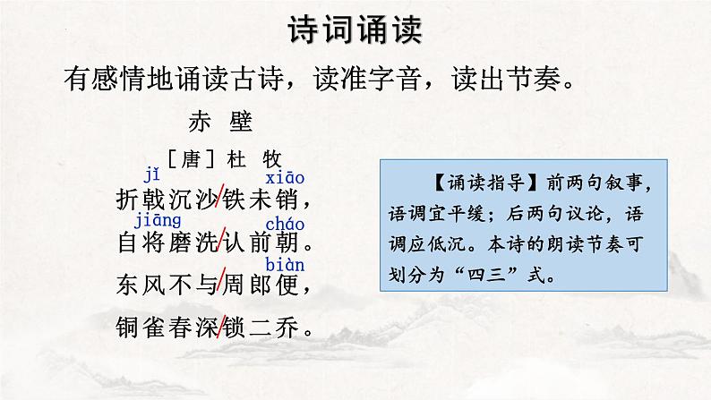 统编版(2024)八年级语文上册26诗词五首-赤壁课件第5页