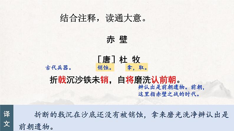 统编版(2024)八年级语文上册26诗词五首-赤壁课件第6页