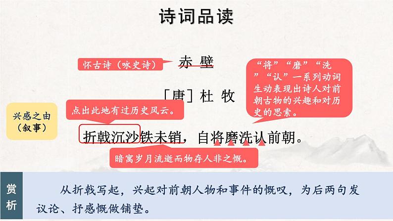 统编版(2024)八年级语文上册26诗词五首-赤壁课件第8页