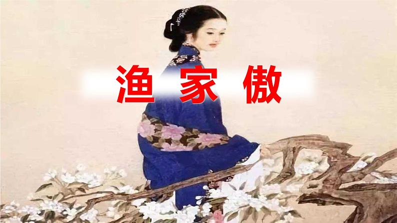 统编版(2024)八年级语文上册26诗词五首-渔家傲课件(同课异构二)第1页