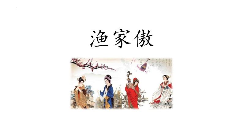 统编版(2024)八年级语文上册26诗词五首-渔家傲课件(同课异构三)01