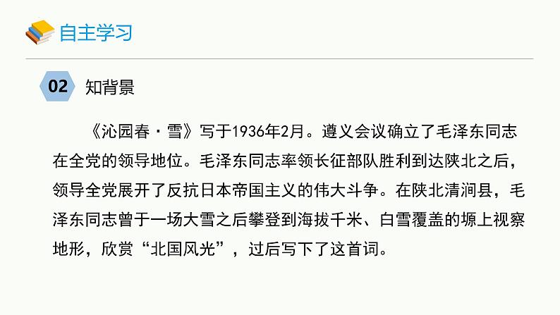 统编版(2024)九年级语文上册1沁园春•雪课件(同课异构二)第4页