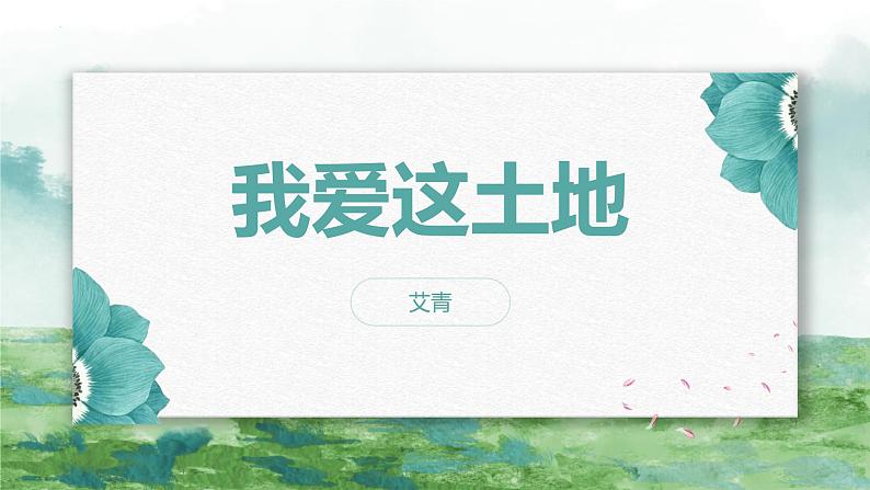 统编版(2024)九年级语文上册3我爱这土地课件(同课异构三)第1页