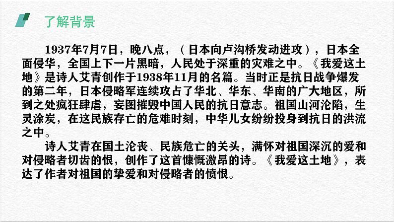 统编版(2024)九年级语文上册3我爱这土地课件(同课异构三)第7页