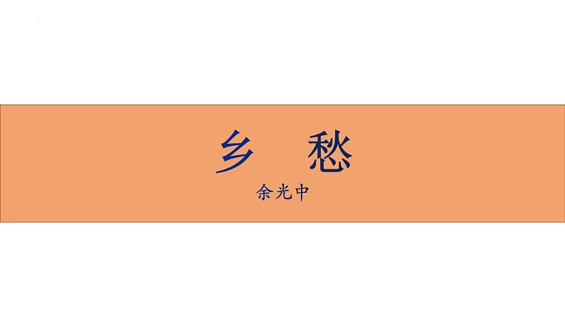 统编版(2024)九年级语文上册4乡愁课件(同课异构三)01