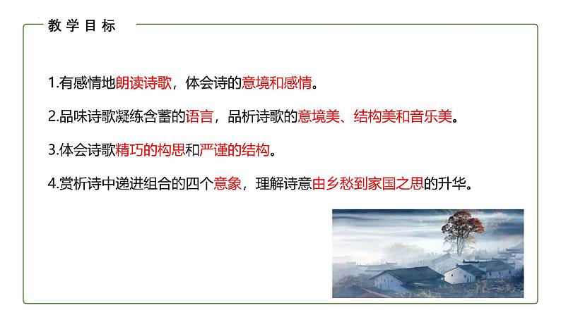 统编版(2024)九年级语文上册4乡愁课件(同课异构三)02