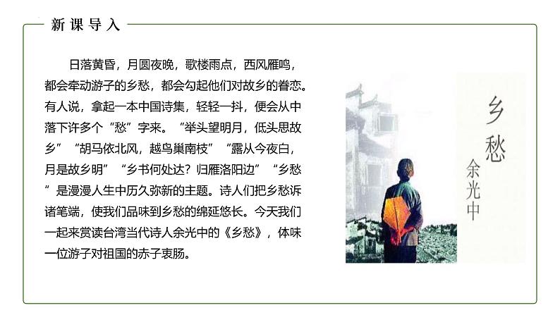 统编版(2024)九年级语文上册4乡愁课件(同课异构三)04