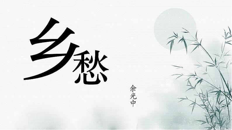 统编版(2024)九年级语文上册4乡愁课件(同课异构一)第1页