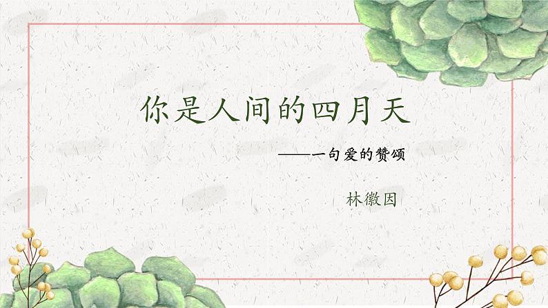 统编版(2024)九年级语文上册5你是人间的四月天课件(同课异构五)第1页