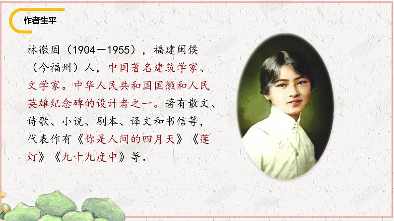 统编版(2024)九年级语文上册5你是人间的四月天课件(同课异构五)第5页