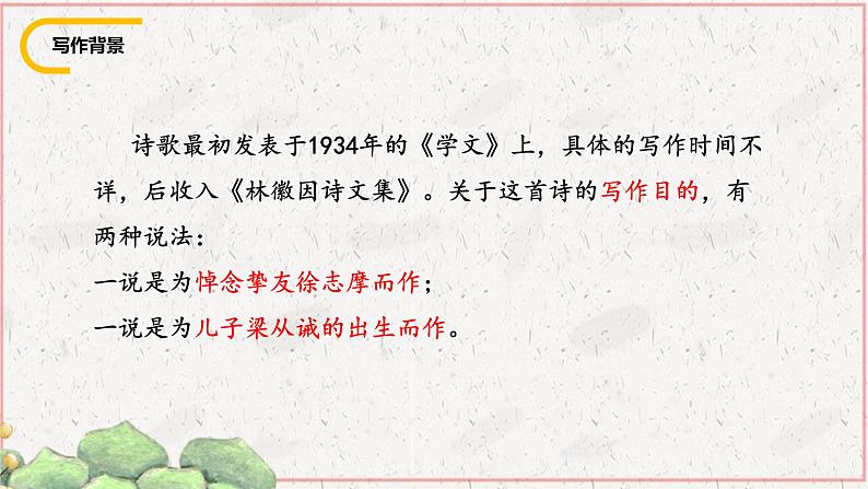 统编版(2024)九年级语文上册5你是人间的四月天课件(同课异构五)第6页