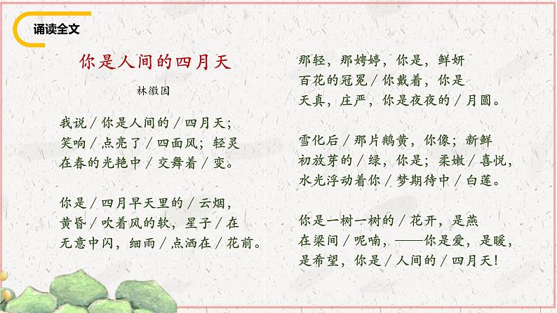 统编版(2024)九年级语文上册5你是人间的四月天课件(同课异构五)第8页