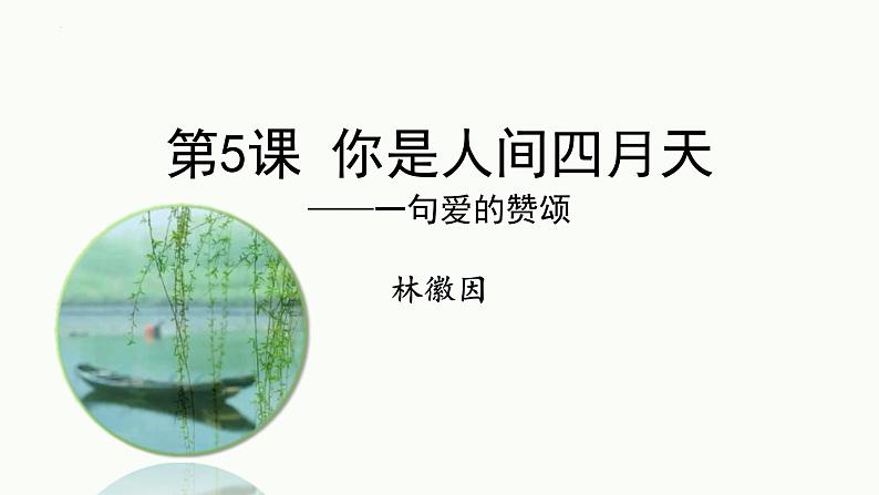 统编版(2024)九年级语文上册5你是人间的四月天课件(同课异构一)第1页