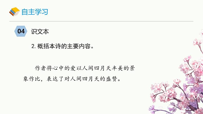 统编版(2024)九年级语文上册5你是人间的四月天课件(同课异构一)第8页