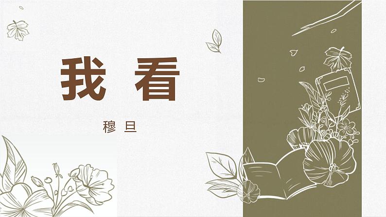 统编版(2024)九年级语文上册6我看课件(同课异构三)第1页