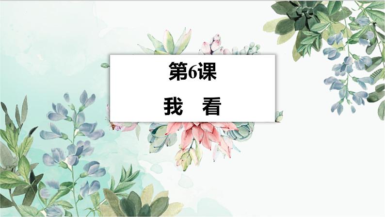 统编版(2024)九年级语文上册6我看课件(同课异构四)第1页