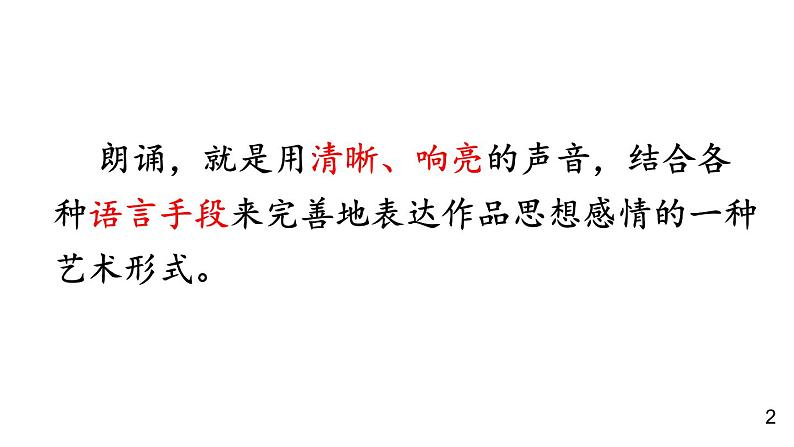 统编版(2024)九年级语文上册第一单元任务二 自由朗诵课件02