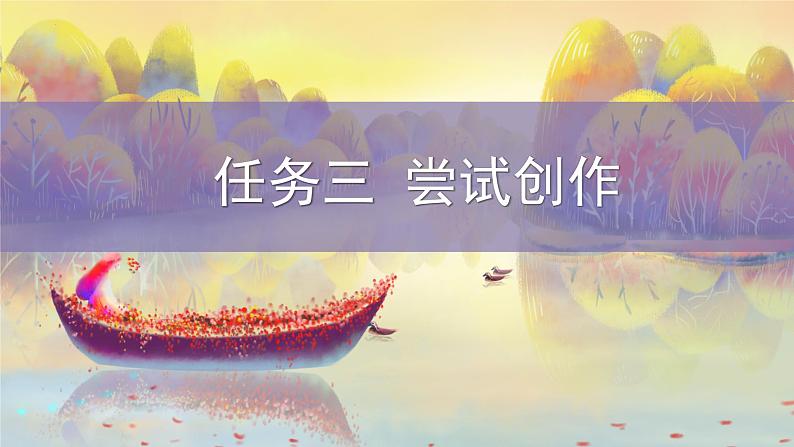 统编版(2024)九年级语文上册第一单元任务三 尝试创作课件(同课异构三)01