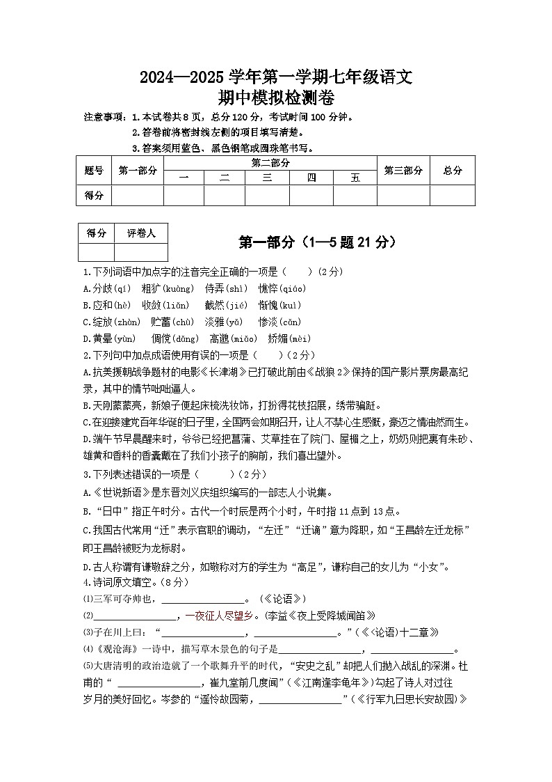 2024-2025学年第一学期 七年级语文上册 期中模拟检测卷(适应于河北省)(模拟练习) 统编版(2024)01