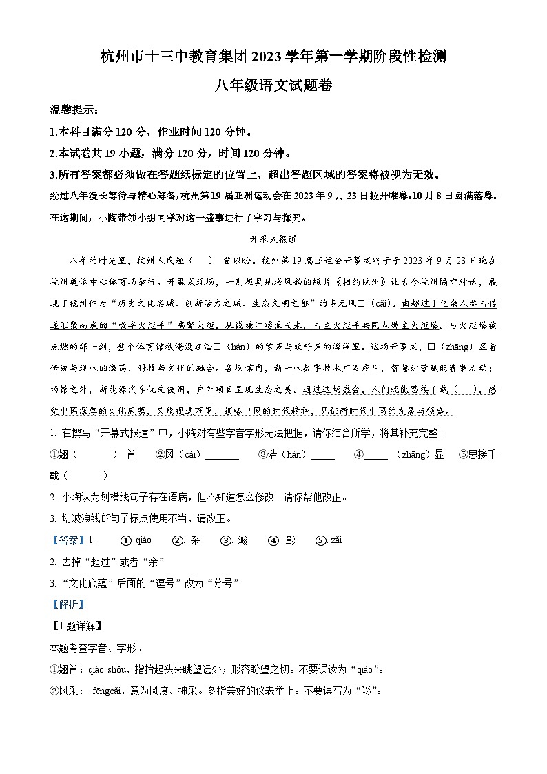精品解析:浙江省杭州市十三中教育集团2023-2024学年八年级上学期期中语文试题(解析版)01