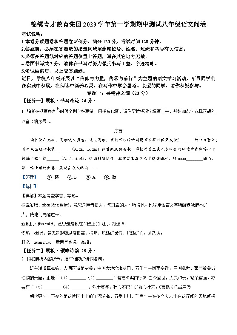 精品解析:浙江省杭州市锦绣育才附属学校2023-2024学年八年级上学期期中考试语文试卷(解析版)01
