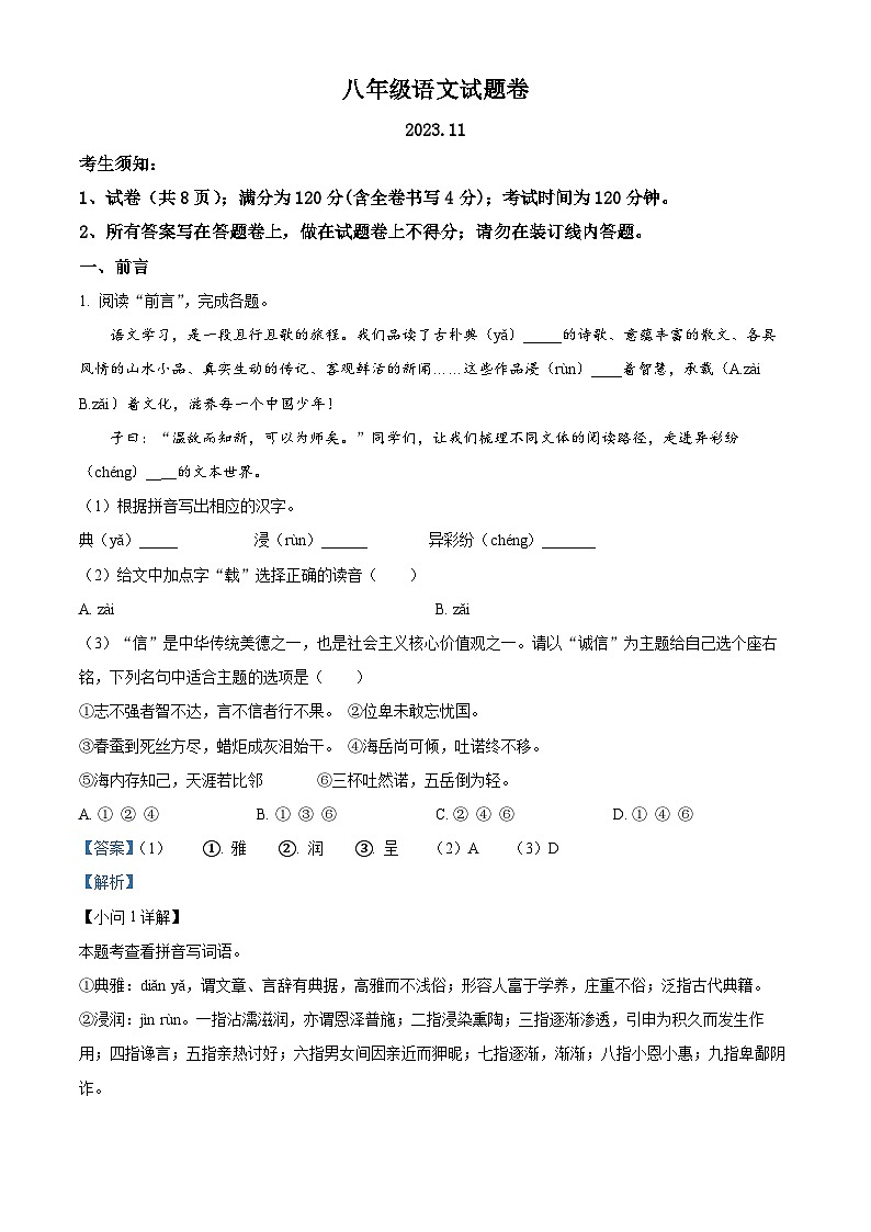 精品解析:浙江省湖州市吴兴区六校联合2023-2024学年八年级上学期期中语文试题(解析版)第1页