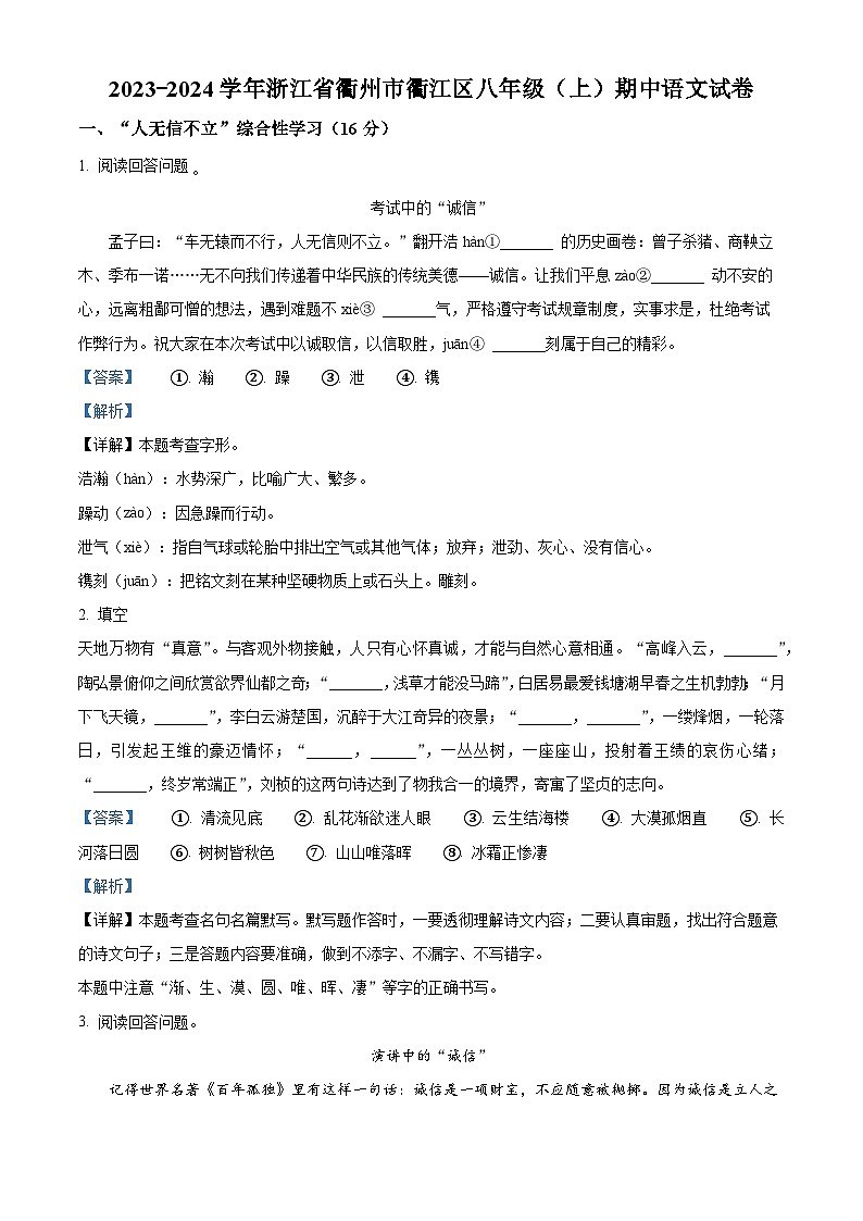 精品解析:浙江省衢州市衢江区2023-2024学年八年级上学期期中语文试题(解析版)第1页