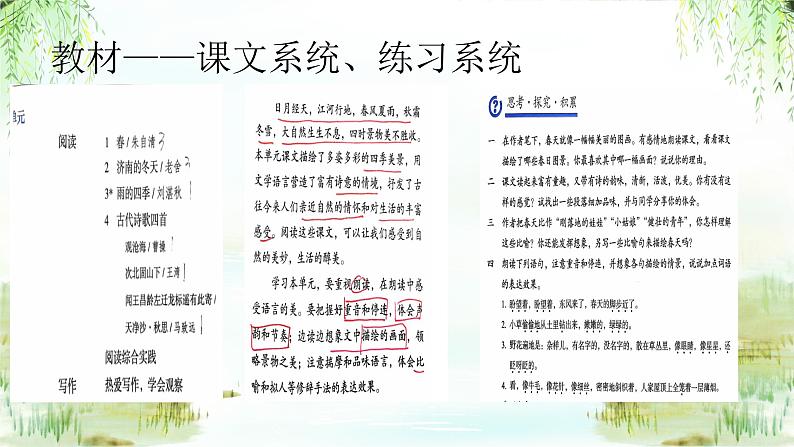 第一单元教学设计思路 课件-2024-2025学年统编版语文七年级上册(2024)第6页
