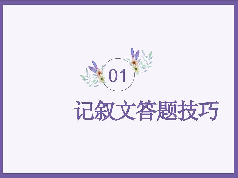 记叙文答题技巧 课件-2024-2025学年统编版语文七年级上册(2024)第1页