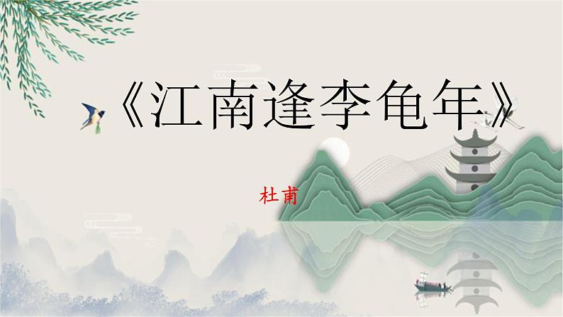 课外古诗词诵读《江南逢李龟年》教学课件2024-2025学年统编版语文七年级上册第1页