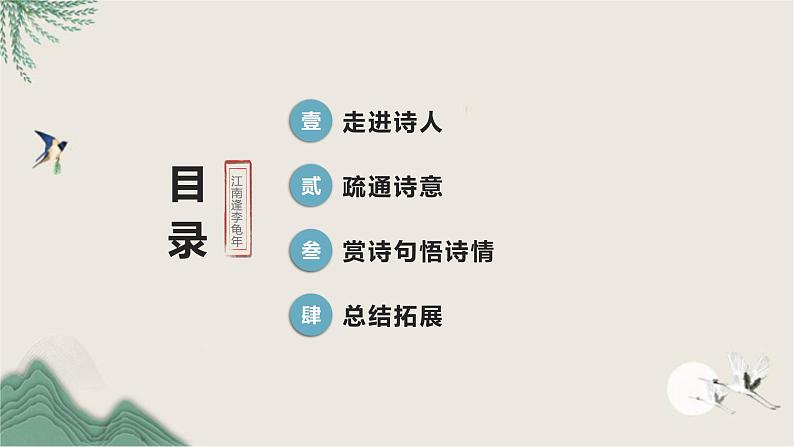课外古诗词诵读《江南逢李龟年》教学课件2024-2025学年统编版语文七年级上册第3页