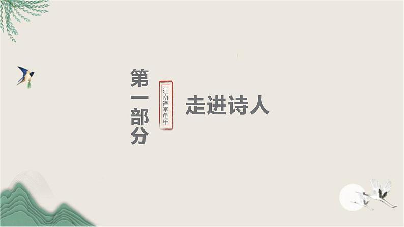 课外古诗词诵读《江南逢李龟年》教学课件2024-2025学年统编版语文七年级上册第4页