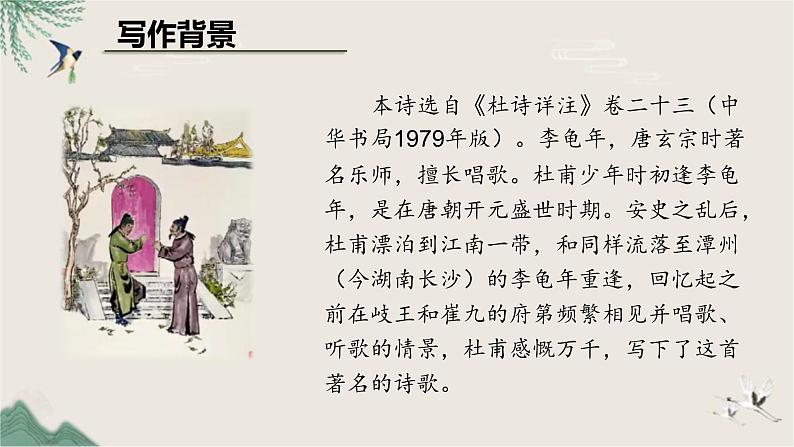 课外古诗词诵读《江南逢李龟年》教学课件2024-2025学年统编版语文七年级上册第6页