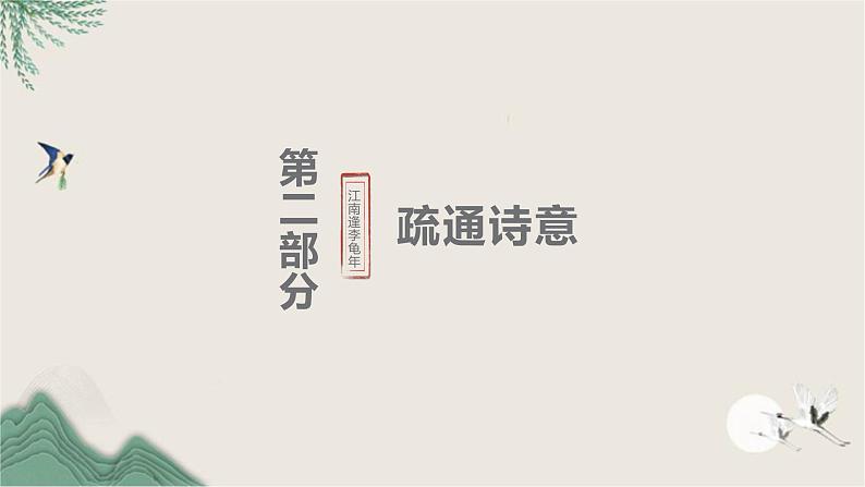 课外古诗词诵读《江南逢李龟年》教学课件2024-2025学年统编版语文七年级上册第7页