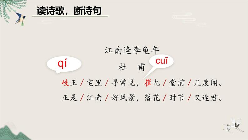 课外古诗词诵读《江南逢李龟年》教学课件2024-2025学年统编版语文七年级上册第8页