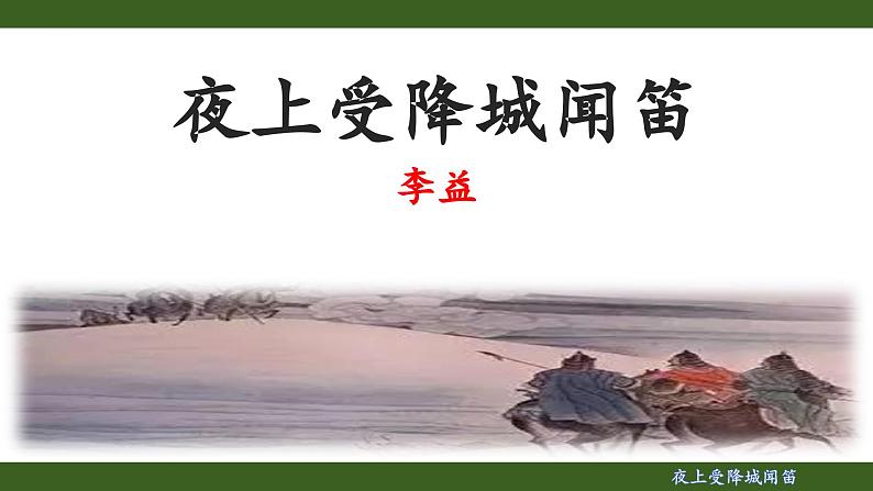 第三单元课外古诗词诵读《夜上受降城闻笛》课件 2024-2025学年统编版语文七年级上册01