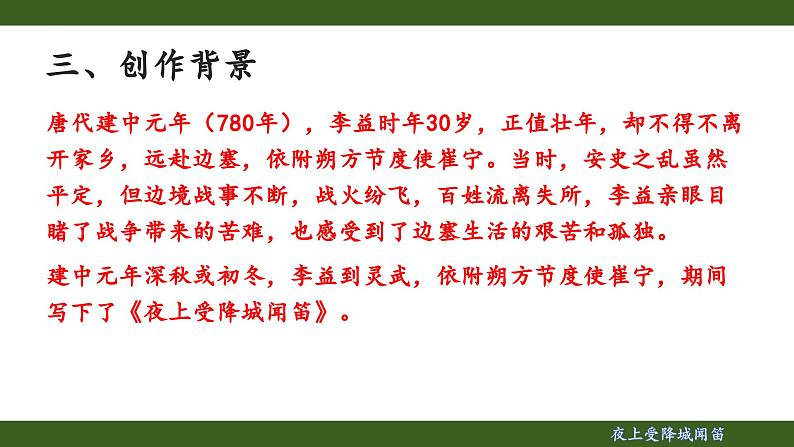 第三单元课外古诗词诵读《夜上受降城闻笛》课件 2024-2025学年统编版语文七年级上册05