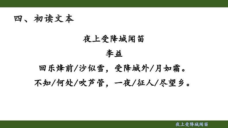第三单元课外古诗词诵读《夜上受降城闻笛》课件 2024-2025学年统编版语文七年级上册06