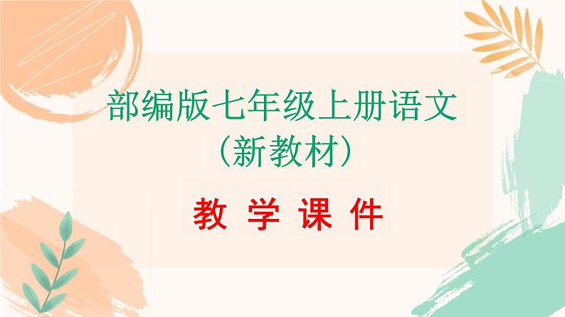 第四单元综合性学习《少年正是读书时》课件-2024-2025学年统编版语文七年级上册(2024)01