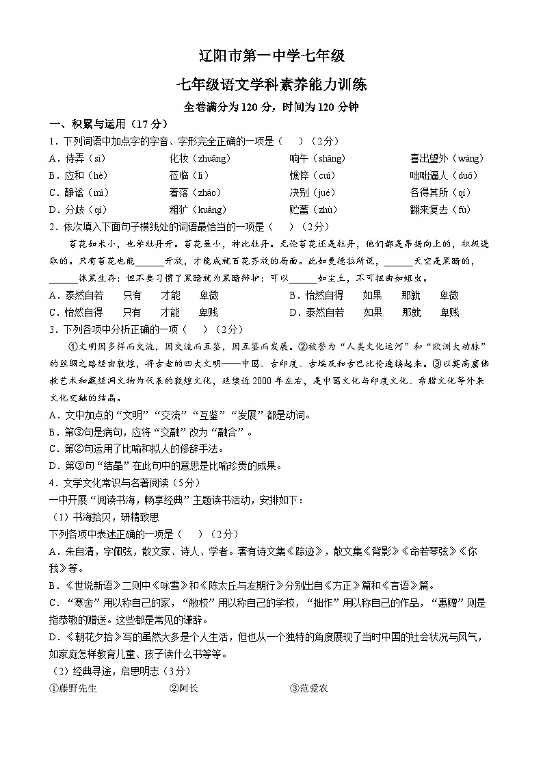 辽宁省辽阳市第一中学2024-2025学年七年级上学期月考语文试题第1页