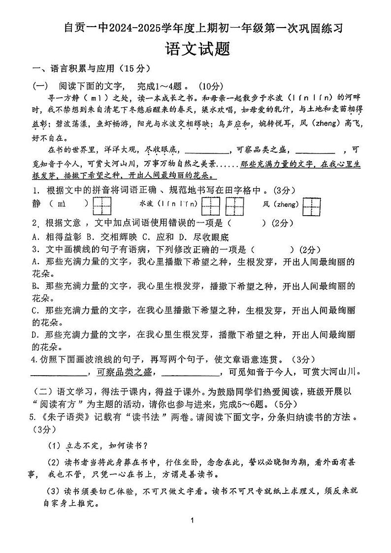 四川省自贡市第一中学校2024-2025学年七年级上学期第一次月考语文试题第1页