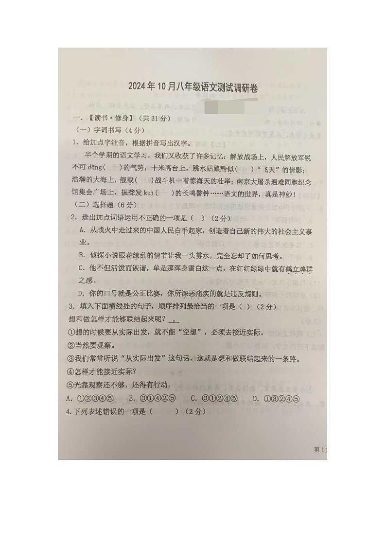 内蒙古巴彦淖尔市杭锦后旗全旗2024—2025学年八年级上学期期中考试语文试题第1页