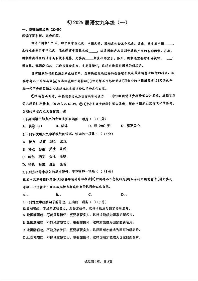 重庆市巴蜀中学校2024-2025学年九年级上学期第一次月考语文试题01