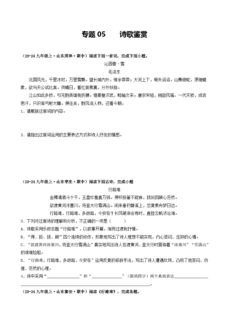 专题05 诗歌鉴赏(原卷版)-备战2024-2025学年九年级语文上学期期中真题分类汇编(山东专用)第1页