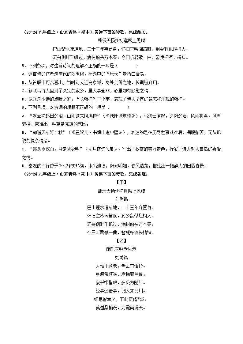 专题05 诗歌鉴赏(原卷版)-备战2024-2025学年九年级语文上学期期中真题分类汇编(山东专用)第3页