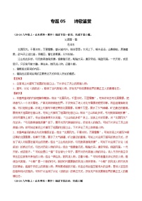 专题05 诗歌鉴赏（解析版）-备战2024-2025学年九年级语文上学期期中真题分类汇编（山东专用）