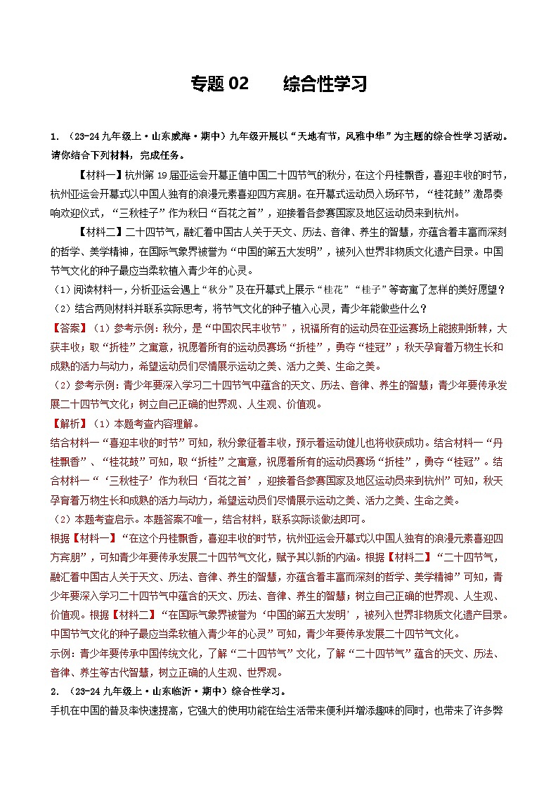 专题02 综合性学习(解析版)-备战2024-2025学年九年级语文上学期期中真题分类汇编(山东专用)第1页